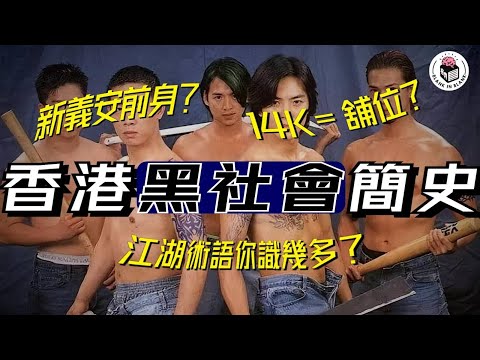 🐉香港黑社會簡史，了解本地社團的由來，各類生活化江湖術語｜格物冷知識｜格物致知