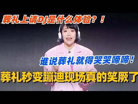 葬礼上请DJ是什么体验?葬礼秒变蹦迪现场真的笑厥过去了!郭大宝爆演“喜丧”再夺全场最高分! #单排喜剧大赛 #喜剧 #喜剧综艺 #郭德纲 #综艺 #搞笑 #徐志胜 #郭大宝
