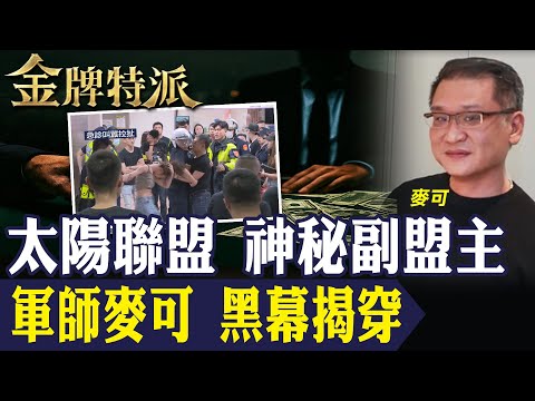 角頭風暴！軍師麥可洪瑞宏從警界轉黑幫祕辛｜鐵霸曾盈富涉十億金流疑雲！【#金牌特派 345】@台灣大搜索CtiCSI