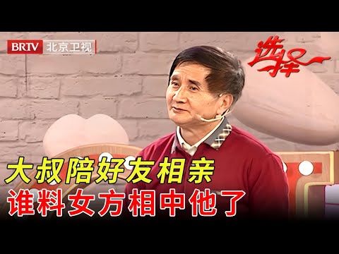 67岁厂长大叔，当电灯泡陪好友相亲，没想到却被女方相中了……【选择 北京电视台】