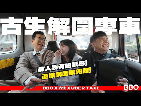 Laughing out loud! Mr Koo x Uber Taxi rescue ride! Skip the  kung fu! | #BBO | #BreakingNews #HK