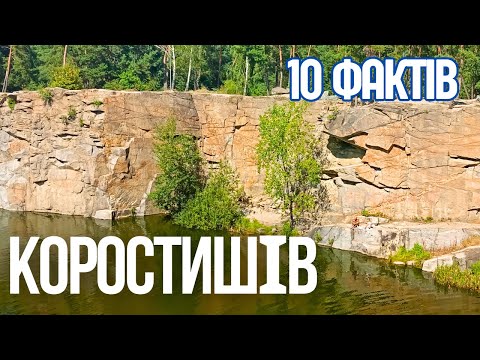 Гранітна столиця України. 10 Фактів про Коростишів, які ви не знали