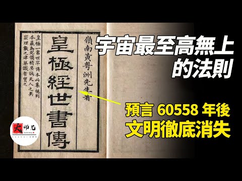 比瑪雅預言精準百倍！北宋第一宅男邵雍：窺破129600年宇宙密碼！藏在《皇極經世》裏的中國版末日倒計時 | ft. HiSeer |seeker大师兄