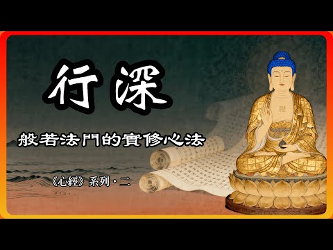 《心經》的實修心法：如何從「口念彌陀」進階到「心行合一」？【心經系列·二】