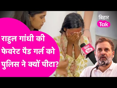 Rahul Gandhi से मिलने वाली Pad Girl Riya Paswan को आधी रात किसने पीटा? कैमरे पर रोई | Bihar Tak
