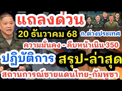 December 20, 2025: Urgent Statement on the Thai-Cambodian Border Situation Following Clashes at H...