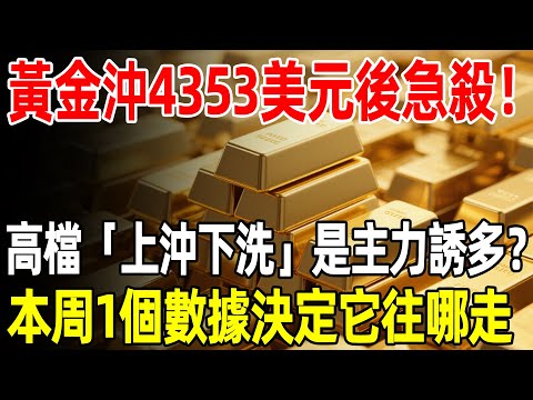 黃金沖4353美元後急殺！高檔「上沖下洗」是主力誘多？本周1個數據決定它往哪走。#黃金#金價#理財#投資#晚年生活#晚年幸福#退休#退休生活#養老