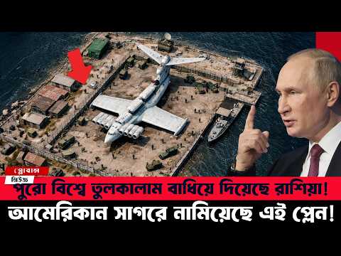 ১৩ বছর লুকিয়ে রাখার পর রাশিয়া এটা আমেরিকান সাগরে পাঠিয়েছে—বিশ্ব হতবাক!