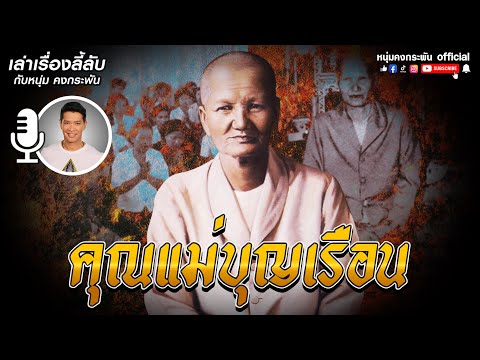 Telling Mysterious Stories | Mother Boonruen | Young Kongkraphan Tells Stories EP.3