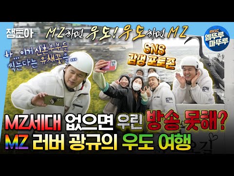 [#나혼자산다] MZ 핫플 어딜 놓쳐 절대 못 놓쳐~!😎 우도 슈퍼스타 광규의 MZ인 듯 MZ 아닌 우도 여행✈️ | #김광규 #우도 MBC230303방송
