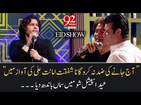 "Aj jany ki zid na karu" song by Shafqat Amanat Ali | Eid special show | 25 May 2020 | 92NewsHD