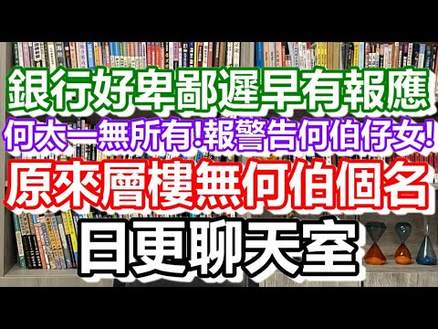 何太已考慮離婚?語音回應所有問題!🔴2024-06-28!6月28日何太比人影到搵法援?決定同五個仔女玩法律戰?日更聊天室|#日更頻道 #李龍基 #何太 #何伯