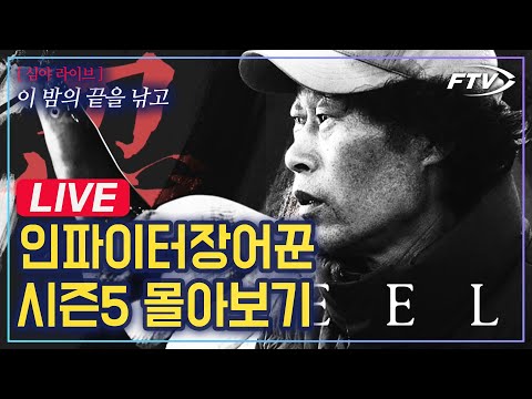 [🔴LIVE]이 밤을 인파이터 장어꾼과 함께!📣인파이터 장어꾼 시즌5 몰아보기📣 심야라이브 [ 이 밤의 끝을 낚고 4 ]