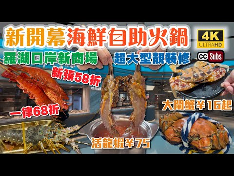 深圳大型海鮮自助火鍋 | 羅湖口岸最新商場 | 新張58折 | 一律68折 | 每碟¥3.4起 | 活龍蝦¥75🦞 | 大閘蟹¥15起🦀 | 新店靚裝修 | 深圳美食 | 茂業天地 | 撈鮮門