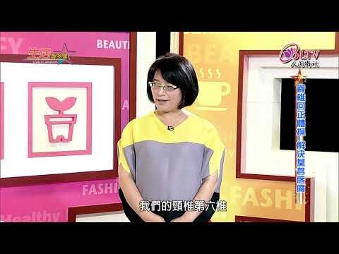 生活智多星 第259集－脊椎回正體操 解決莫名疼痛