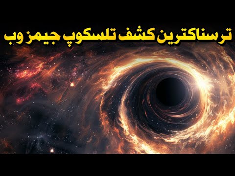 ترسناک‌ترین کشف تلسکوپ جیمز وب تا به امروز