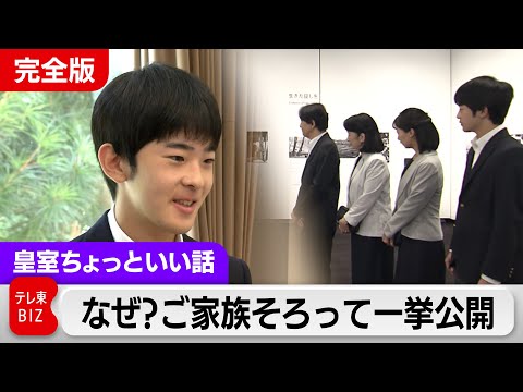 Why? Prince and Princess Hisahito and Prince and Princess Akishino's "Family Together" Revealed! ...