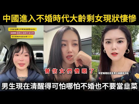 中國進入不婚時代大齡剩女現狀悽慘,男生現在清醒得可怕哪怕不結婚也不要當韭菜,普信女們傻眼了...