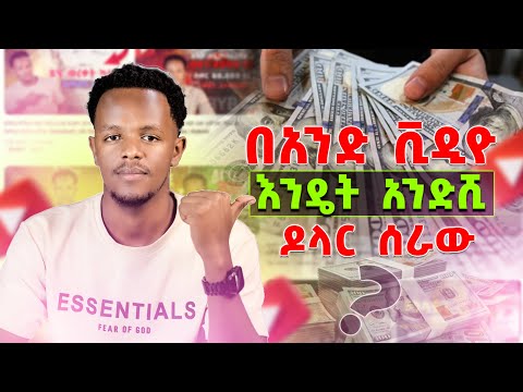 ይሄን ነገር የሚያውቁት ኢትዮጵያ ውስጥ ጥቂት ዩትዩበሮች ብቻ ናቸው!  | Only a Few Ethiopian YouTubers Know This!