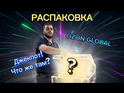 😱 Купил паллету за 70 000₽ с потерянными посылками OZON GLOBAL — ЧТО ВНУТРИ?!
