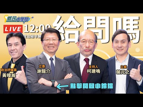 《鄉民大學問EP.103》直播｜#謝龍介 神預言大罷免結局後 再度辣評藍綠下一步？#民進黨 該繼續戰823？#葉元之 挺過難關曝驚險內幕！#黃暐瀚 解答藍綠終局！