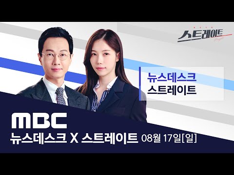 [단독] '목걸이 청탁' 1년 뒤에도 서희건설 회장과 문자 - [LIVE] MBC 뉴스데스크 & 스트레이트 2025년 8월 17일