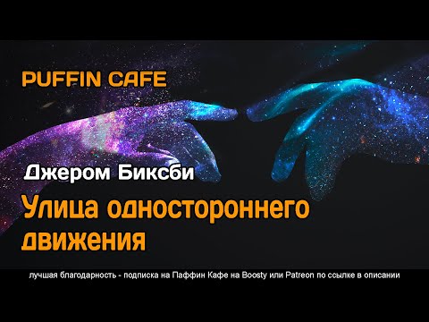 One Way Street 1953 Джером Биксби аудиокнига фантастика параллельные миры рассказ