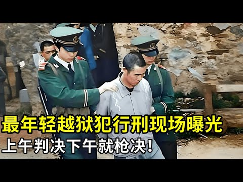 最年轻越狱犯行刑现场曝光!上午判决下午枪决,越狱路上杀警挑衅,疯狂逃窜三天三夜后,被上千武警围捕!