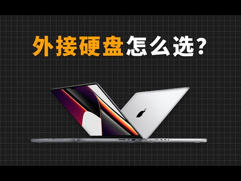 6种不同的外接硬盘方案,Mac用户应该怎么选?