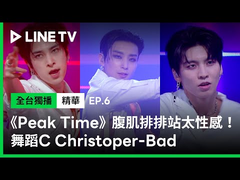 【Peak Time】EP6：太性感！腹肌排排站 C戰隊舞蹈組超殺表演讓全場嗨翻天啦 | LINE TV 共享追劇生活
