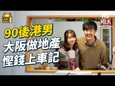 #MM｜90後情侶大阪上車記！5千蚊月租600呎公寓 超市掃特價品儲錢買300萬塔樓 入房地產工作體驗日本「社畜」文化 員工要幫物業髹油除草通渠 返工要洗龜洗冷氣｜#700萬種異鄉人 #4K