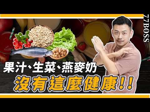 果汁胖到爆,生菜別亂吃!哪些食物看似健康,其實不是?亂吃胖到爆,千萬別再踩雷啦!【77老大】
