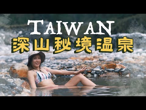 Taiwan深山溫泉河 - 二子山溫泉！徒手挖出大溫泉，吃到在地美食餐廳～