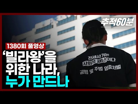 [full] ‘빌라왕’을 위한 나라, 누가 만드나 | 추적60분 1380회 KBS 240913 방송