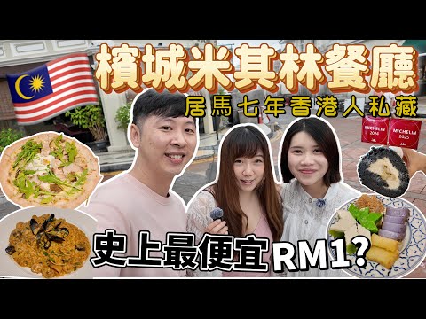 The cheapest ever! Michelin restaurant in Penang 🍴Hong Kong people have kept it privately