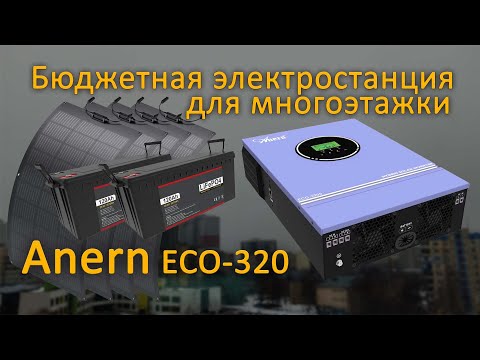 Инвертор Anern 3.2 , 2x24,  5.12KWH Power Wall LiFePO4