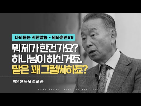 '뭐 제가 한건가요 하나님이 하신거죠' 말은 꽤 그럴싸하죠? l 다시듣는 박영선 목사의 명설교 l 제자도 강의 아홉번째 l 고린도전서 1장 1절-3절