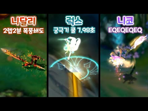 한방 죽창 던지는 니달리 & 궁쿨7.98초 럭스 & EQEQEQ 니코 [우르프 올챔 승리 #78 #79 #80]