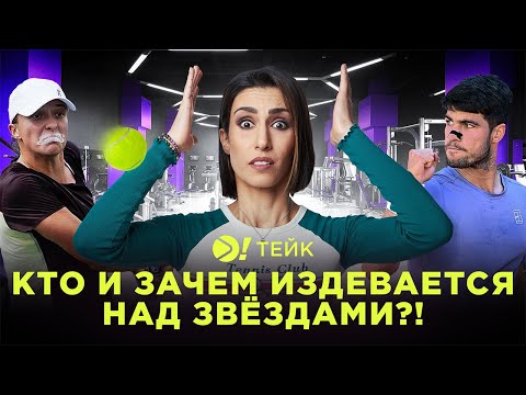 Кто и зачем издевается над звёздами? — Больше! Тейк
