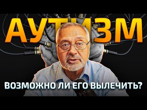 Крах науки: почему аутизм не лечат. Что на самом деле вызывает аутизм?