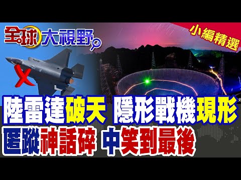 中國"太空雷達"獲突破 可24小時追蹤美F-22.F-35 終結隱形戰機時代|【全球大視野】精華版 ‪@全球大視野Global_Vision
