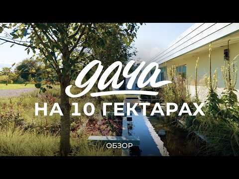 A House with a Garden for a Family of Landscape Architects: About Construction, Herb Growing, and...
