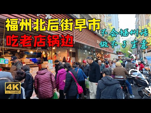 福州北后街早市，商铺与地摊融合+城管的柔性执法，形成了自发式市场