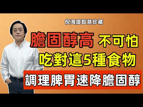 倪海廈：膽固醇超標？就算飲食清淡也沒用，真正的兇手是它，吃這5種食物就對了！
