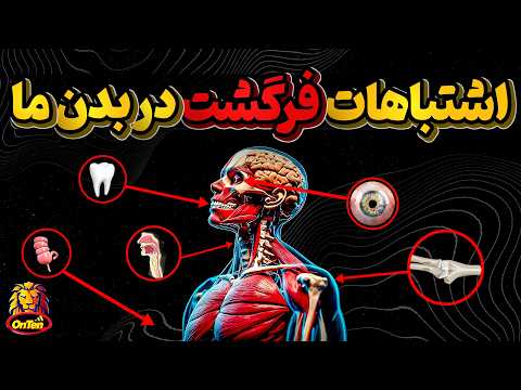 فرگشت و اشتباهات بسیاری که هنوز در بدن ما وجود دارد - قسمت اول