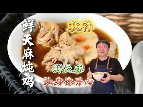 Fresh gastrodia stewed chicken
