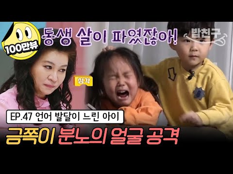[#밥친구] (금쪽이 47회 풀버전) 100점짜리 육아에 2%가 빠졌다? 생각하는 의자 창시자 오은영이 말하는 부모들의 육아 실수 | 금쪽같은 내새끼 47회