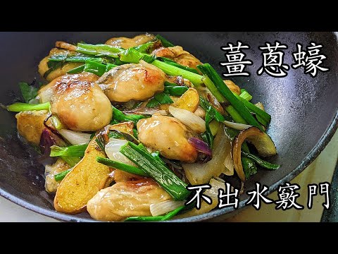 薑蔥炒蠔/有鑊氣/不出水竅門/新手都做到/粵語/中字/p423