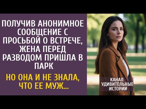 Получив анонимку с просьбой о встрече, перед разводом пришла в парк… Но она и не знала, что ее муж…