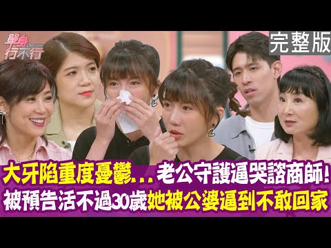 【完整版】Me Too事件大牙陷重度憂鬱 老公太委屈連諮商師都當場落淚！調香師被預告活不過30歲 四個月閃婚卻被公婆逼到不敢回家！單身行不行20250604（大牙、陳美菁、劉宇昕、林萃芬）